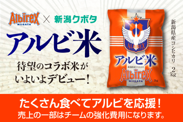 たくさん食べてアルビを応援！ 新潟クボタ×アルビレックス新潟「アルビ米」販売のお知らせ